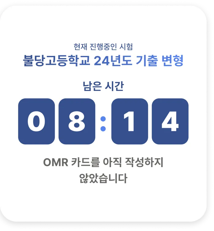 실전 모의고사 타이머
