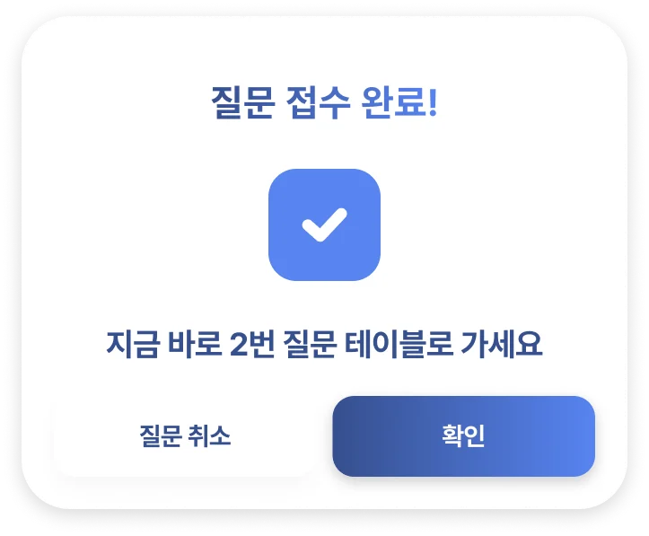 질문 접수 완료 카드