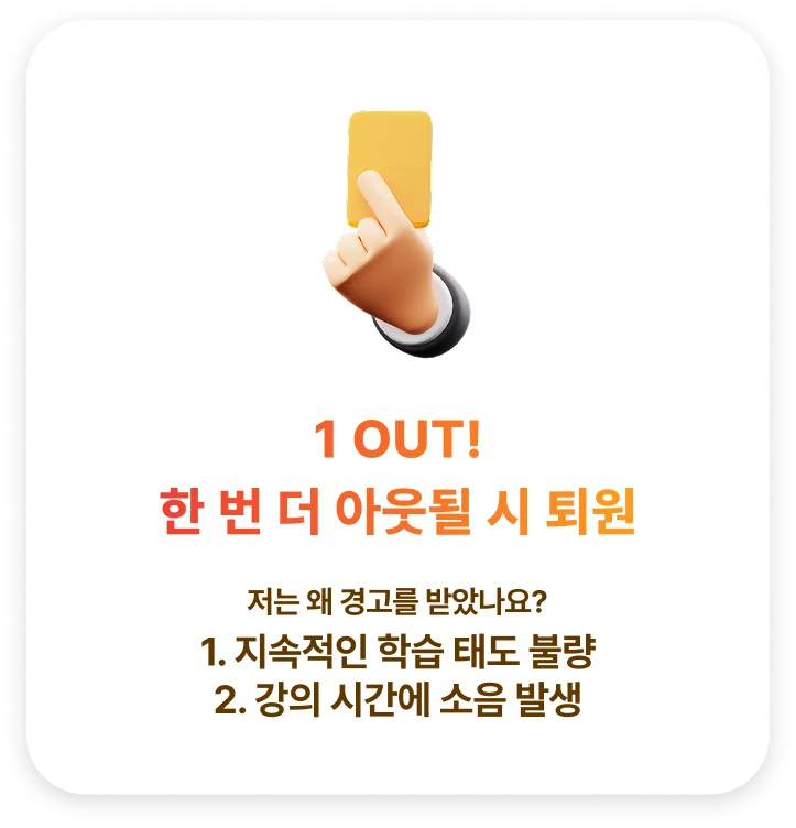 1 OUT! 퇴원 경고 카드